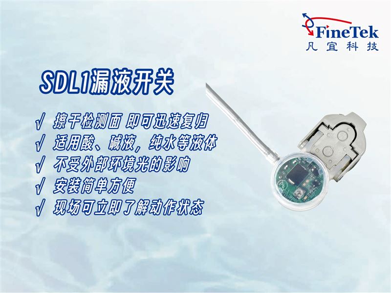 還在擔心漏液毀設備、引發(fā)安全事故？這款開關怎么做到一漏即斷？