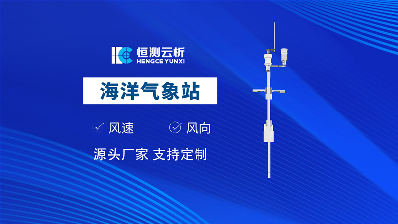 海洋气象站
