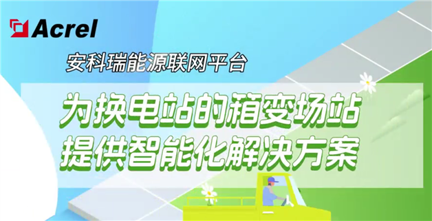 安科瑞能源联网平台为换电站的箱变场站提供智能化解决方案