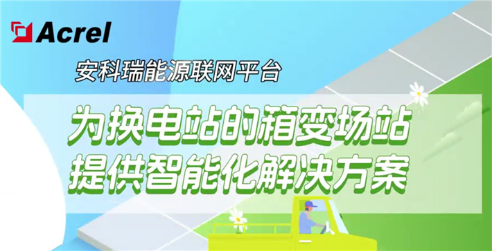 安科瑞能源聯網平臺為換電站的箱變場站提供智能化解決方案