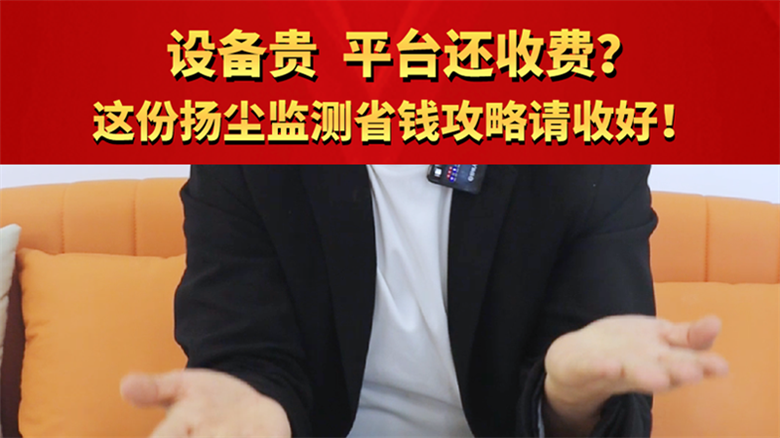 设备贵 平台还收费？这份扬尘监测省钱攻略请收好