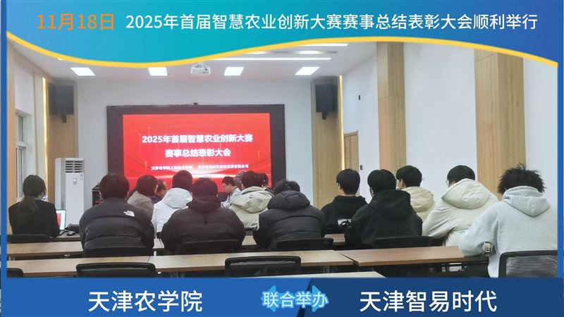 智易时代与天津农学院联合举办智慧农业创新大赛总结表彰会