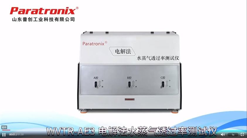 WVTR-AE3电解法水蒸气透过率测试仪