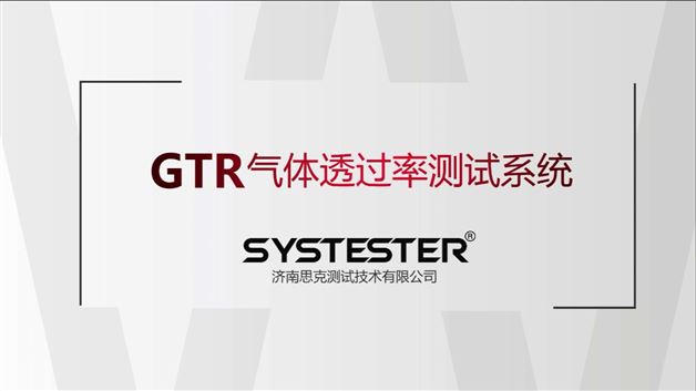 GTR-721气体透过率测试系统