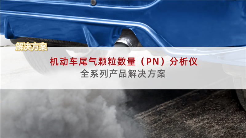 四方仪器机动车尾气颗粒数量(PN)分析仪全系列产品解决方案