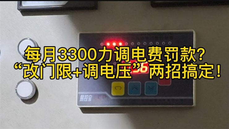 每月3300力调电费罚款？“改门限+调电压”两招搞定！