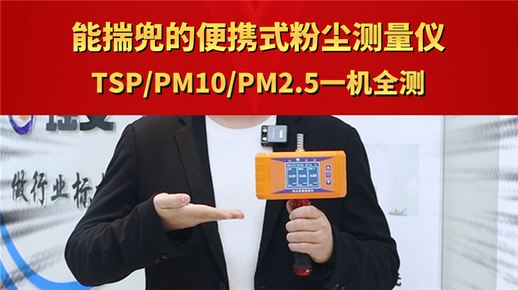 能揣兜的便携式粉尘测量仪 TSP/PM10/PM2.5一机全测