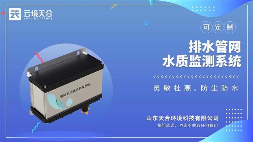 雨污排水管網(wǎng)水質(zhì)監(jiān)測(cè)系統(tǒng)：溫度:-40-85°C，濕度:5%-95%