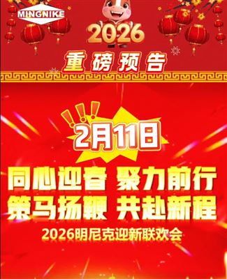 重磅預(yù)告：2月11日明尼克迎新春聯(lián)歡會(huì)！