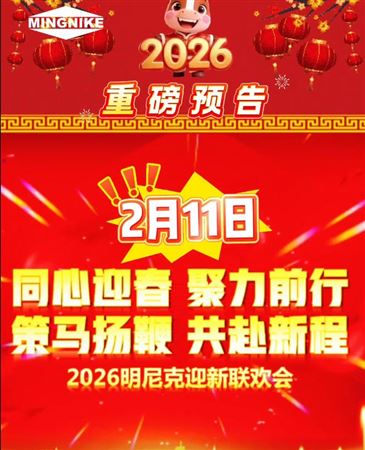 重磅預告：2月11日明尼克迎新春聯歡會！