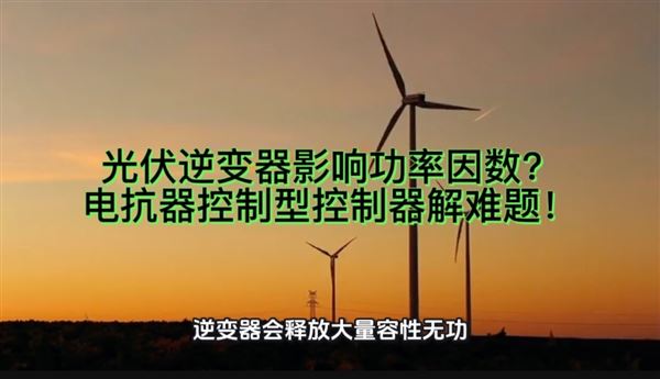 光伏逆變器影響功率因數？電抗器控制型控制器解難題！