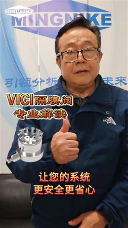 VICI隔膜閥專業解讀