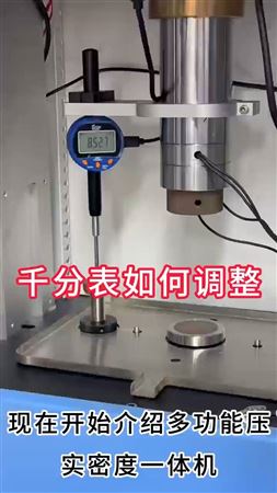 多功能壓實密度一體機千分表如何調整