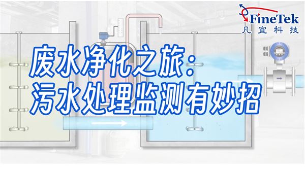 廢水處理不盲目，智能監測來助力