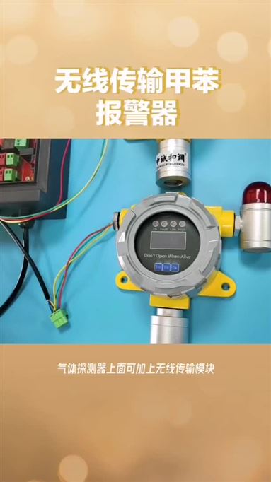 無線傳輸甲苯報警器