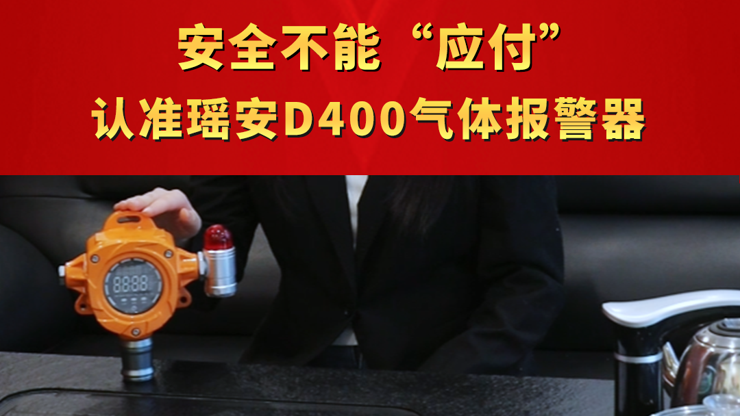 安全不能“应付” 认准瑶安D400气体报警器