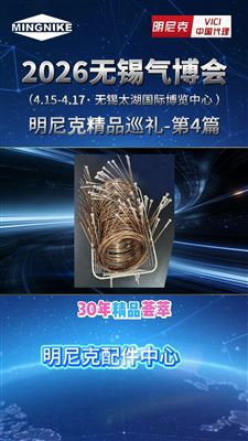 2026无锡气博会精品巡礼--明尼克配件中心专属现货库