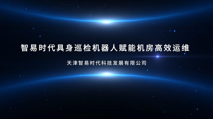 智易时代具身巡检机器人赋能机房高效运维