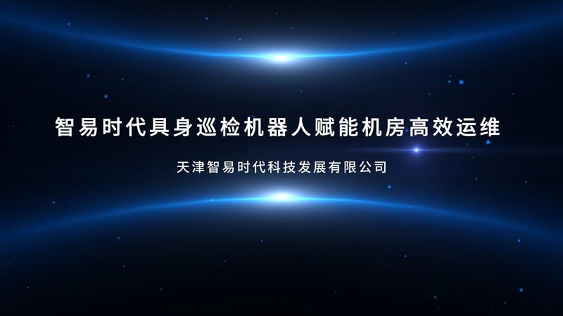 智易时代具身巡检机器人赋能机房高效运维