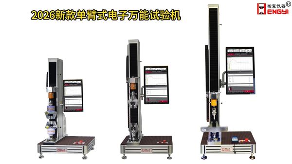 衡翼三款單臂式萬能試驗機非金屬材料雙控萬能試驗機 小力值萬能試驗機