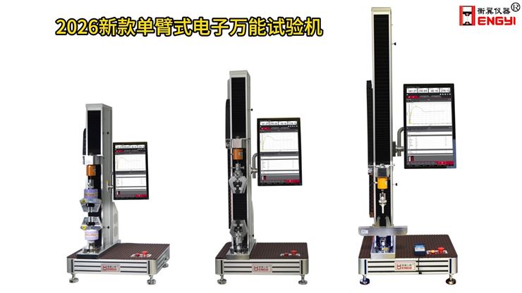 衡翼三款单臂式万能试验机非金属材料双控万能试验机 小力值万能试验机