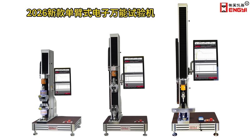 衡翼三款单臂式万能试验机非金属材料双控万能试验机 小力值万能试验机