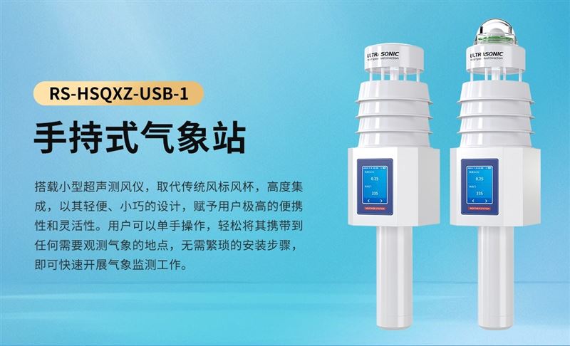 手持氣象站：掌心里的氣象專家