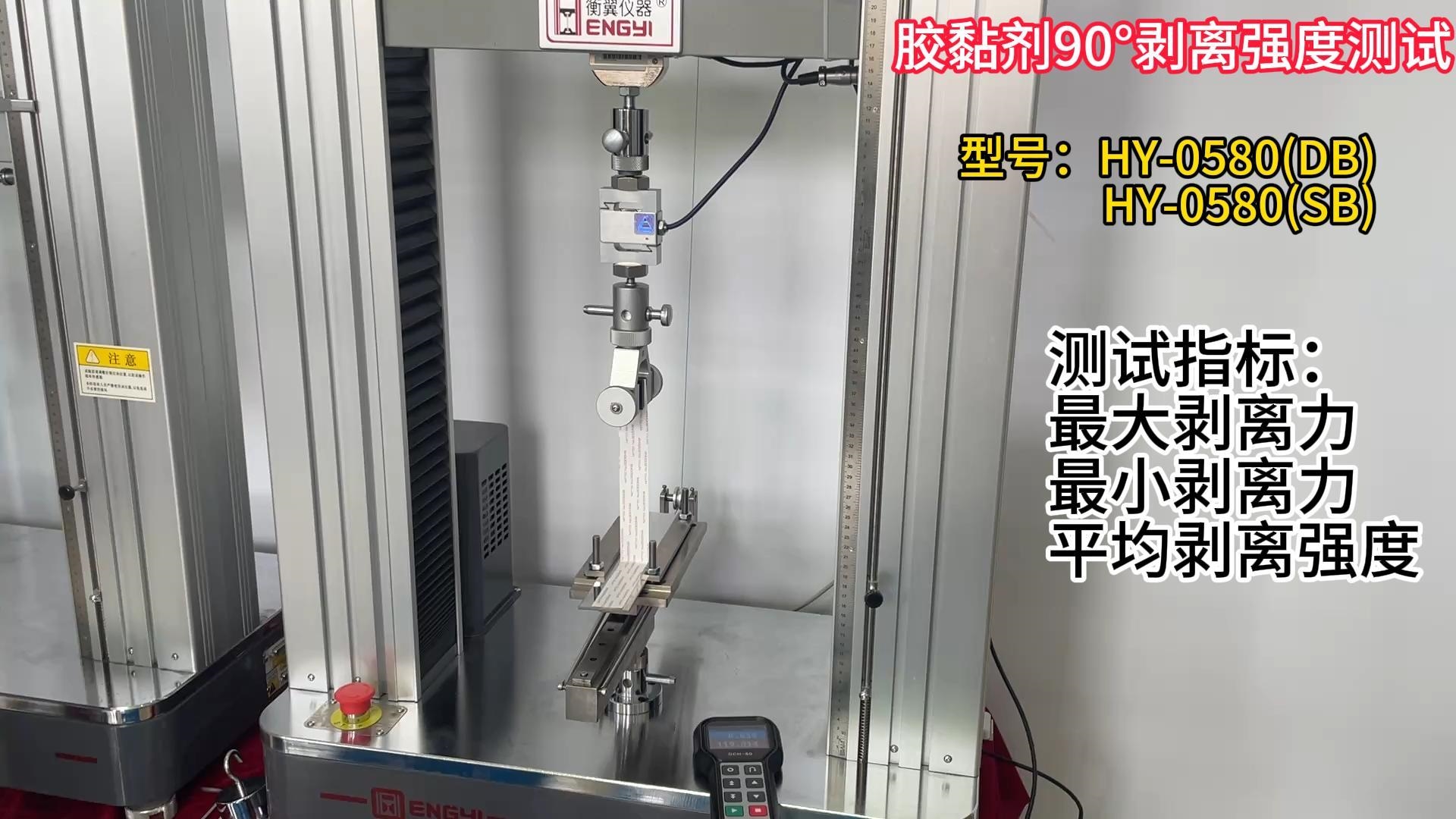 胶黏剂90°剥离强度测试机多功能90°剥离强度测试仪90度剥离力试验机