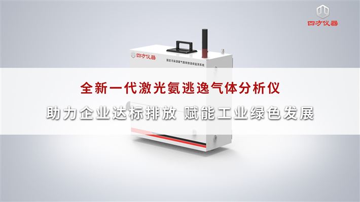 四方仪器激光氨逃逸气体分析仪，助力企业达标排放，赋能工业绿色发展