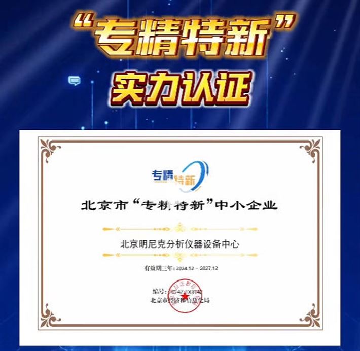 明尼克荣获“专精特新”企业认证