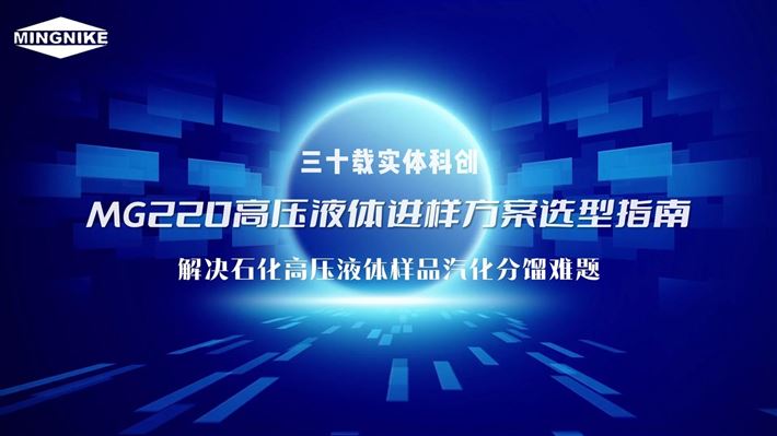 MG220高压液体进样方案选型指南：解决石化高压液体样品汽化分馏难题