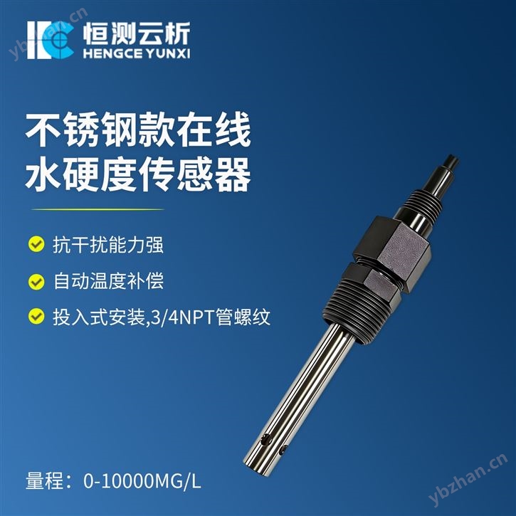 不銹鋼款水硬度傳感器