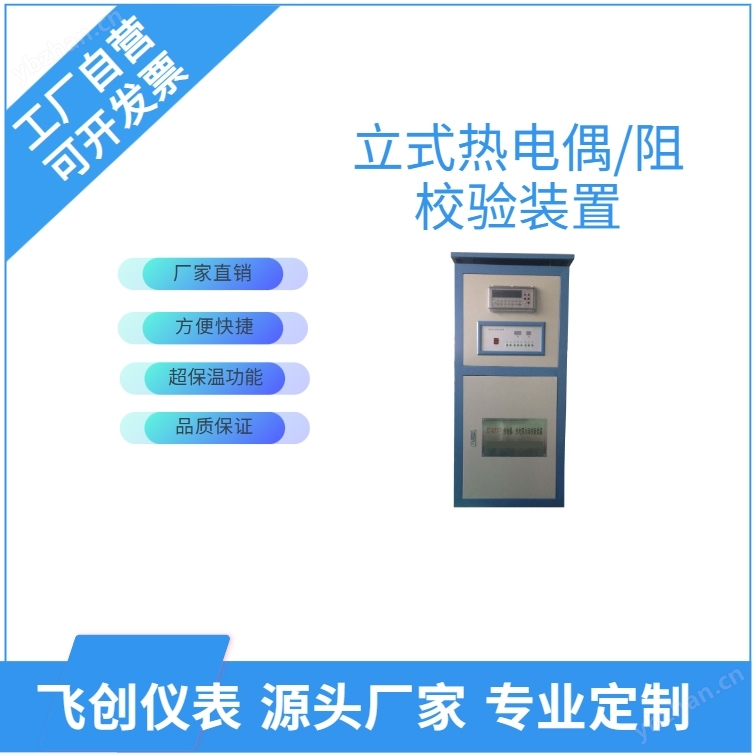 立式熱電偶熱電阻自動校驗裝置