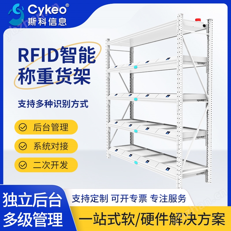 RFID稱重貨架自動(dòng)化庫存管理系統(tǒng)高精度
