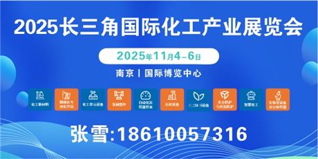 2025长三角国际化工产业展览会
