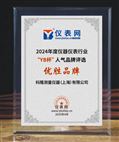 科隆测量仪器荣获2024年度“YB杯”人气品牌评选流量仪表领域优胜人气品牌