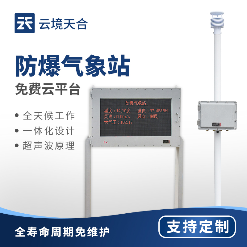 化工園區防爆氣象站—設備具有防爆性能，符合化工行業的安全標準
