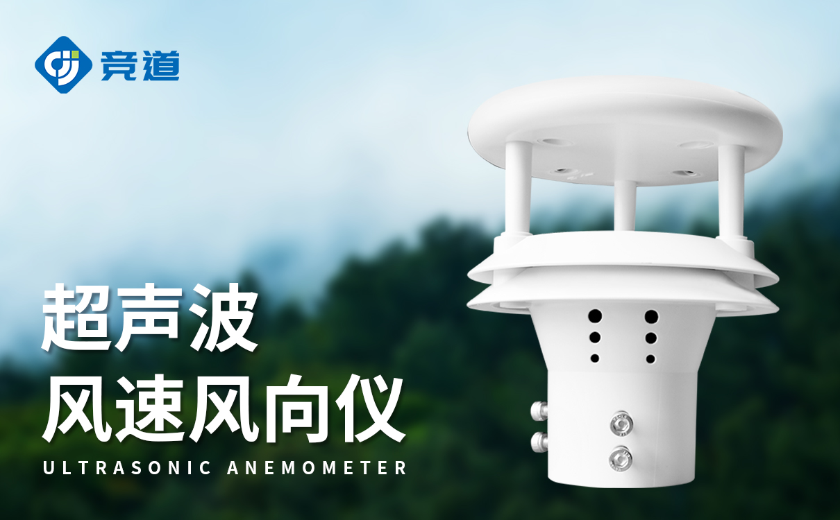 超聲波測風速風向儀：無機械磨損，長期穩定運行