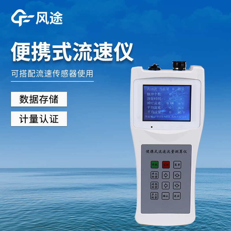 便攜式直讀流速儀 —即使水流湍急也能精準(zhǔn)捕捉‘真實(shí)流速’！