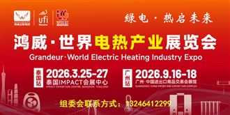 “綠電?熱啟未來(lái)”  鴻威·世界電熱產(chǎn)業(yè)展覽會(huì)