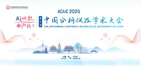 第十屆中國分析儀器學術大會