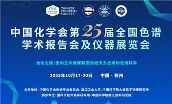 中國(guó)化學(xué)會(huì)第25屆全國(guó)色譜學(xué)術(shù)報(bào)告會(huì)及儀器展覽會(huì)