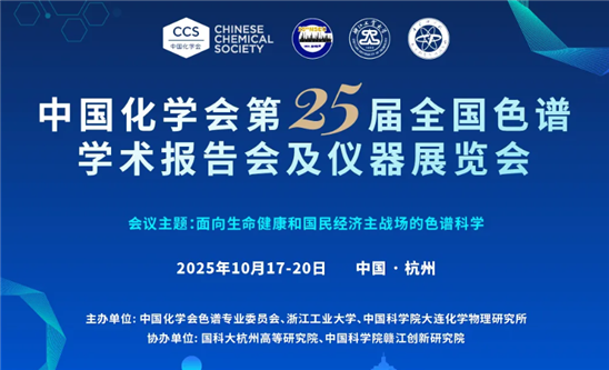 中國化學會第25屆全國色譜學術報告會及儀器展覽會