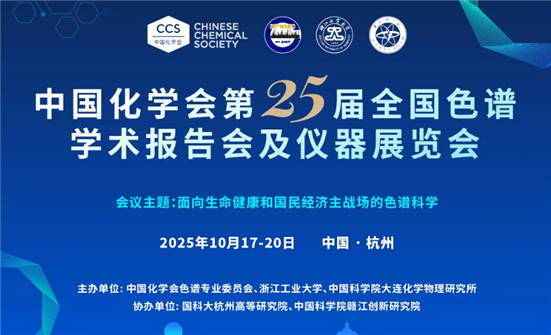 中國(guó)化學(xué)會(huì)第25屆全國(guó)色譜學(xué)術(shù)報(bào)告會(huì)及儀器展覽會(huì)