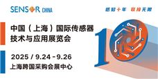 十年聚能，感知無界，SENSOR CHINA2025展商名單重磅發(fā)布！
