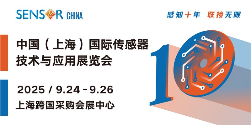 十年聚能，感知無界，SENSOR CHINA2025展商名單重磅發布！