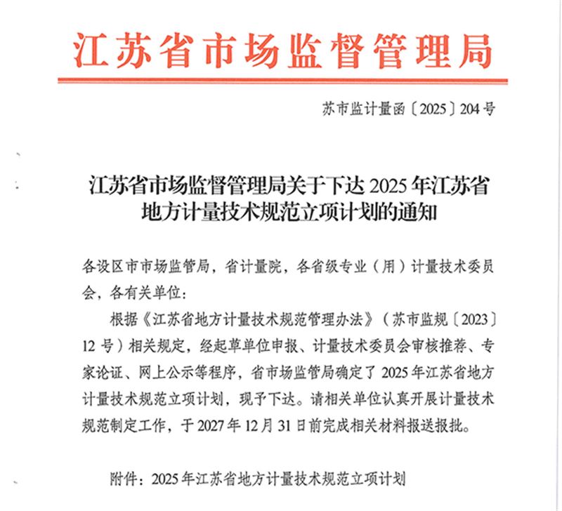 苏州市计量测试院3项双碳领域省级计量技术规范获批立项