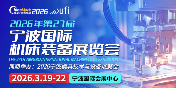 2026年（第二十七届）宁波国际机床装备展览会