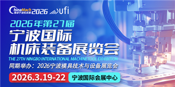 2026年（第二十七屆）寧波國(guó)際機(jī)床裝備展覽會(huì)