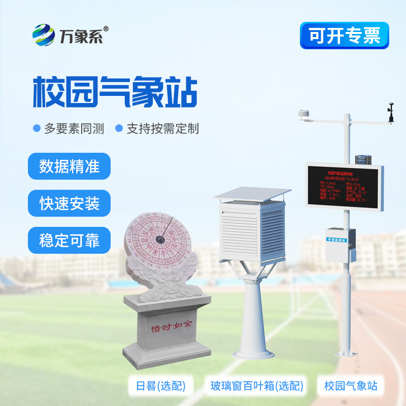 中学校园气象站：精准测数据 + 易教学，地理课堂添新助手